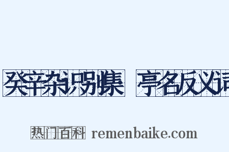 癸辛杂识别集·亭名反义词是什么意思的图片